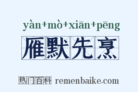 雁默先烹是什么意思的图片